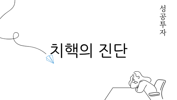 치핵의 진단