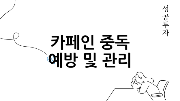 카페인 중독 예방 및 관리