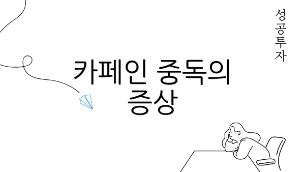 카페인 중독의 증상