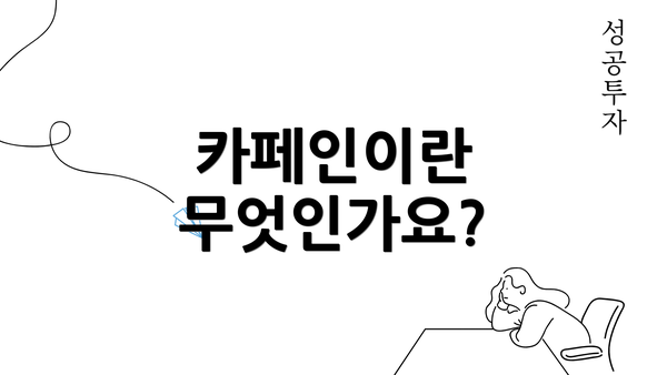 카페인이란 무엇인가요?