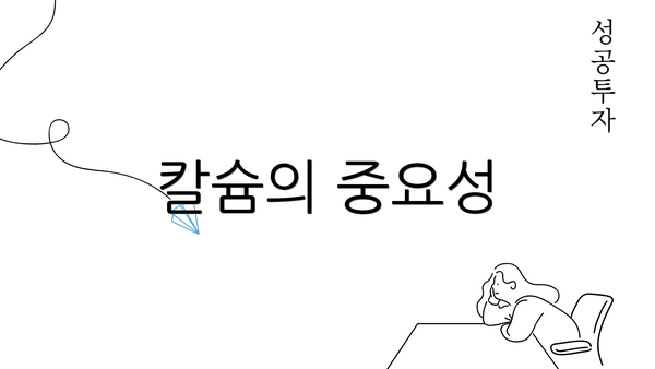 칼슘의 중요성