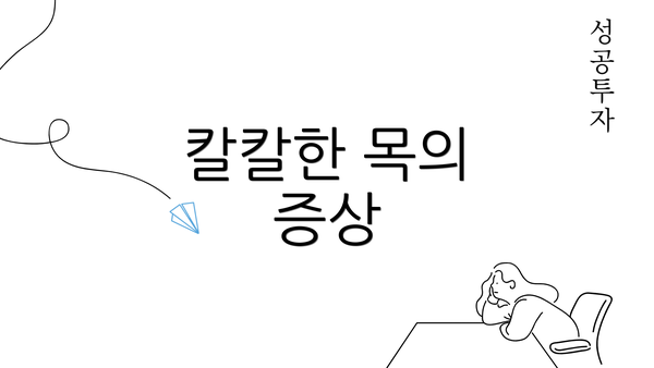 칼칼한 목의 증상