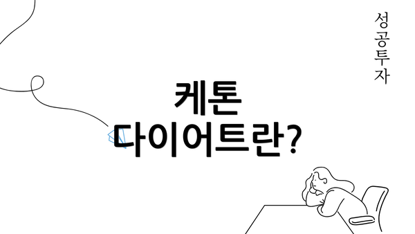 케톤 다이어트란?