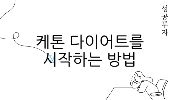 케톤 다이어트를 시작하는 방법