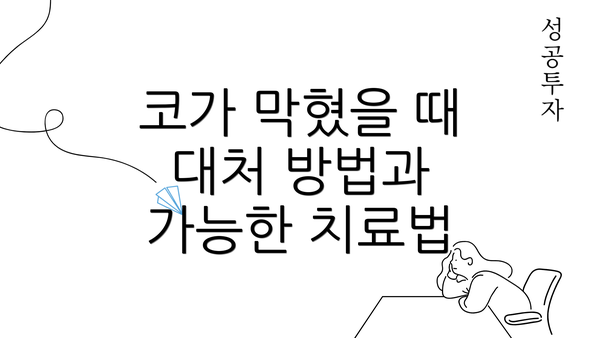 코가 막혔을 때 대처 방법과 가능한 치료법