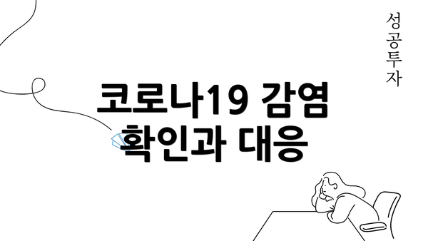 코로나19 감염 확인과 대응