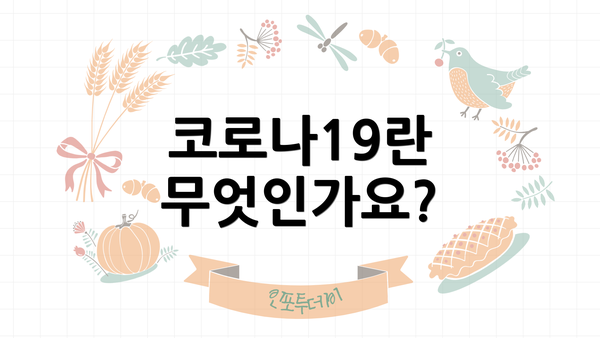 코로나19란 무엇인가요?