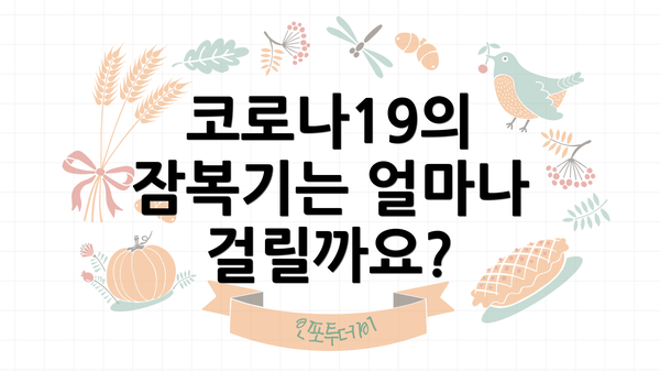 코로나19의 잠복기는 얼마나 걸릴까요?