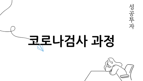 코로나검사 과정