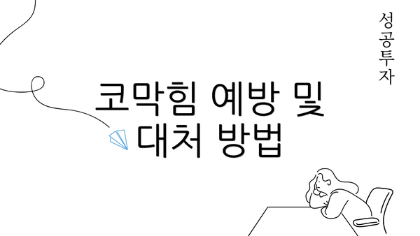 코막힘 예방 및 대처 방법