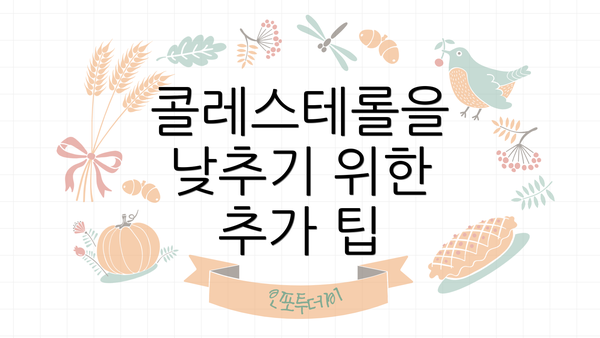 콜레스테롤을 낮추기 위한 추가 팁
