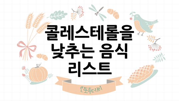 콜레스테롤을 낮추는 음식 리스트