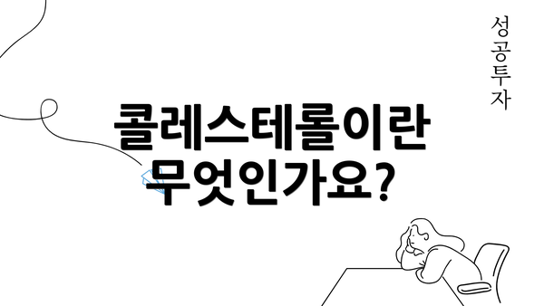 콜레스테롤이란 무엇인가요?