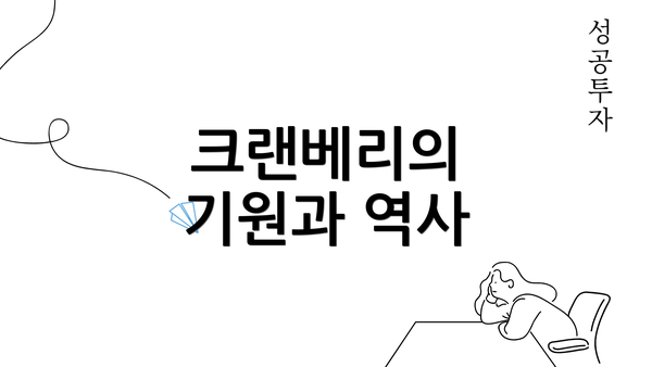 크랜베리의 기원과 역사