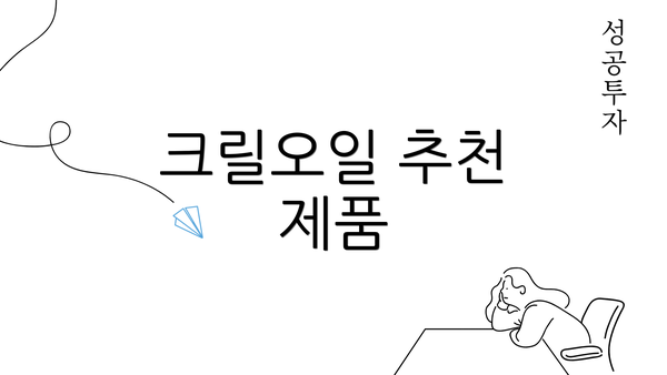 크릴오일 추천 제품