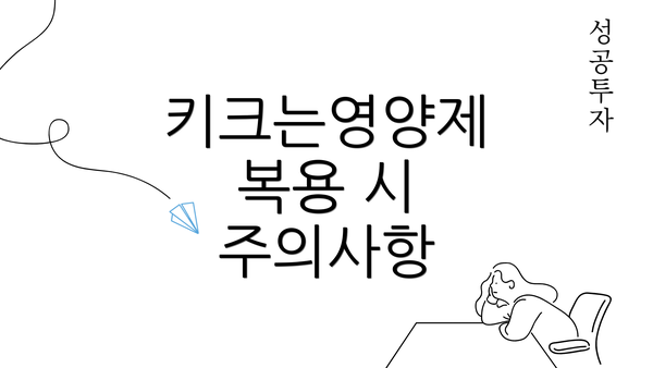 키크는영양제 복용 시 주의사항