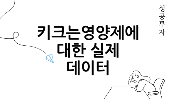 키크는영양제에 대한 실제 데이터