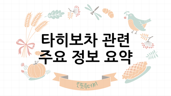 타히보차 관련 주요 정보 요약