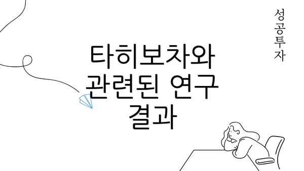 타히보차와 관련된 연구 결과