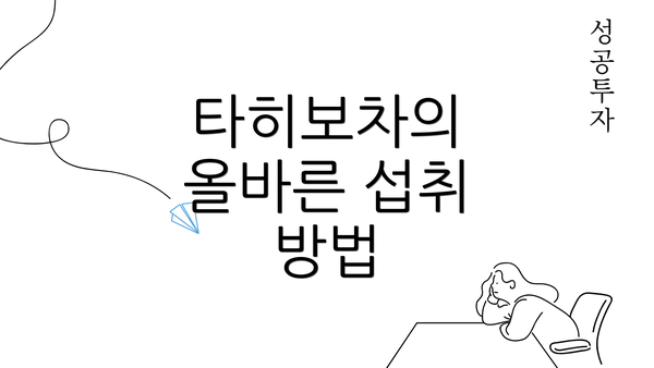 타히보차의 올바른 섭취 방법