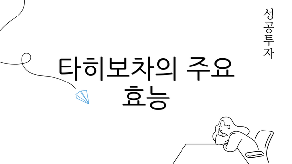 타히보차의 주요 효능