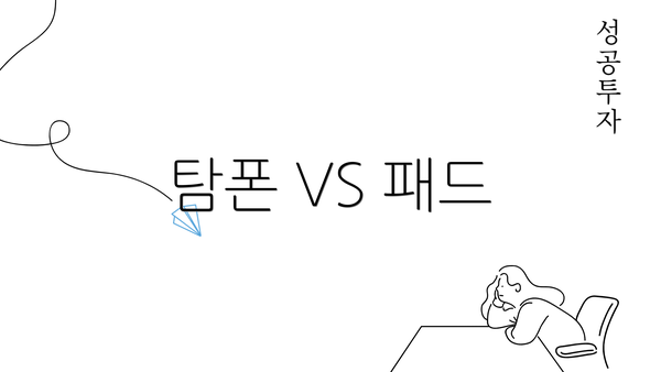 탐폰 VS 패드