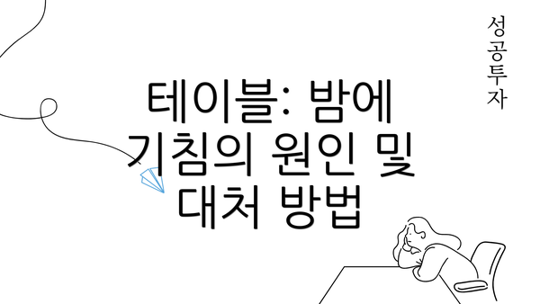 테이블: 밤에 기침의 원인 및 대처 방법