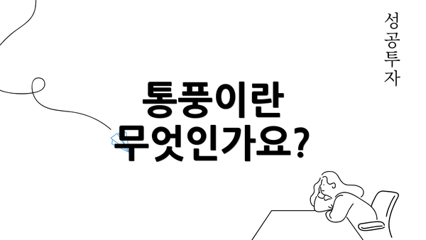 통풍이란 무엇인가요?