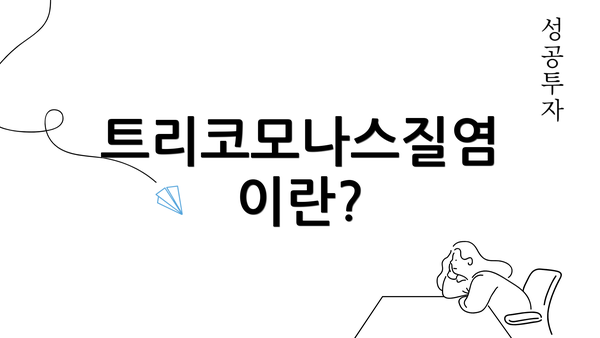 트리코모나스질염이란?