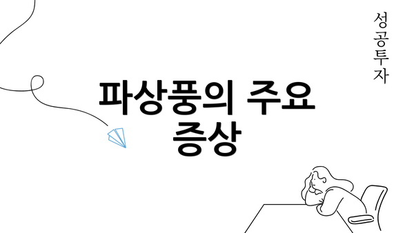 파상풍의 주요 증상