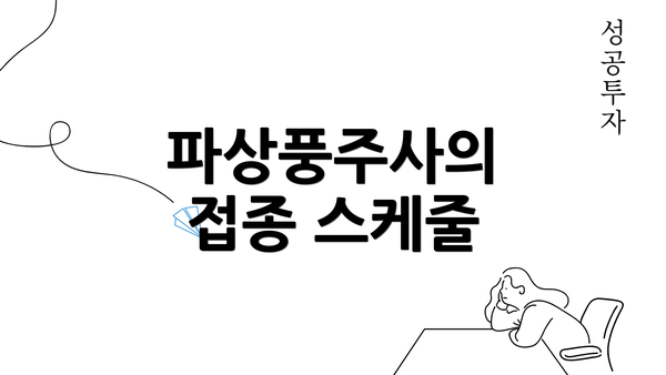 파상풍주사의 접종 스케줄