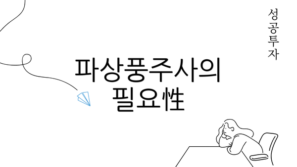 파상풍주사의 필요性