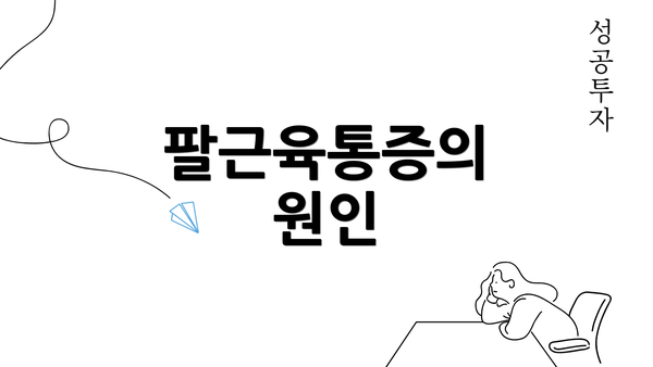 팔근육통증의 원인