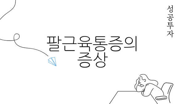 팔근육통증의 증상