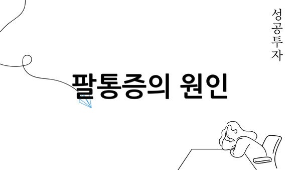 팔통증의 원인