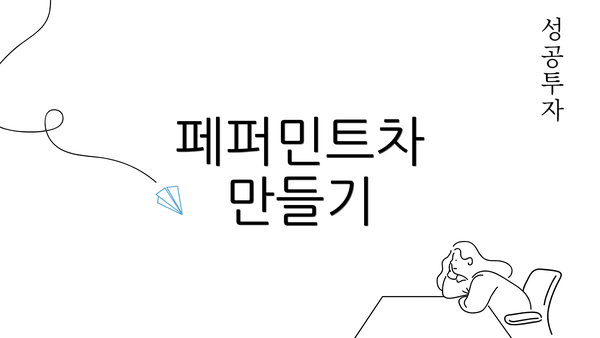 페퍼민트차 만들기