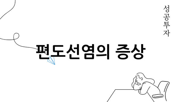 편도선염의 증상