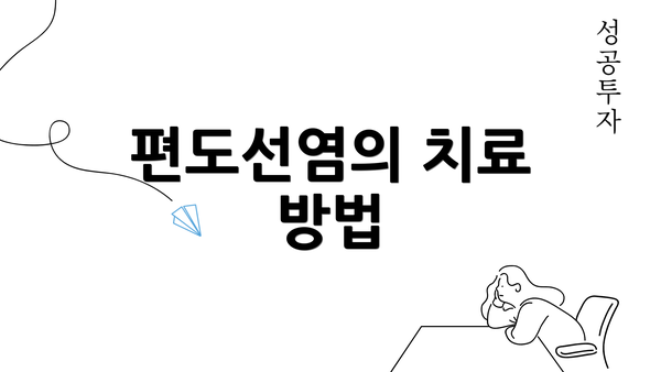 편도선염의 치료 방법