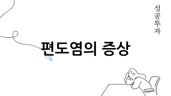 편도염의 증상