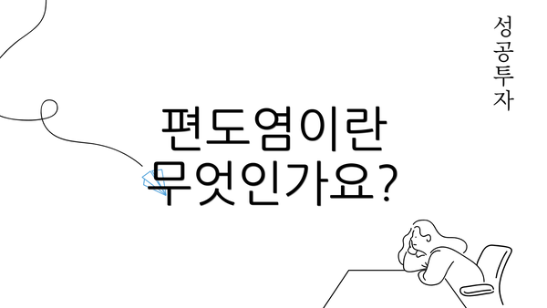 편도염이란 무엇인가요?