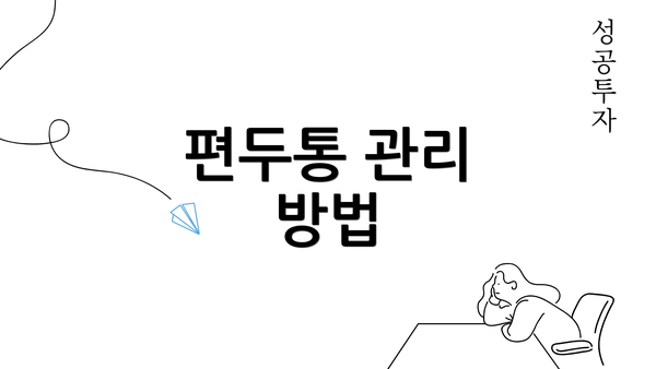 편두통 관리 방법