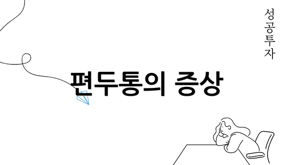 편두통의 증상