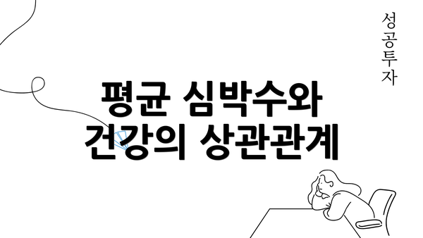 평균 심박수와 건강의 상관관계