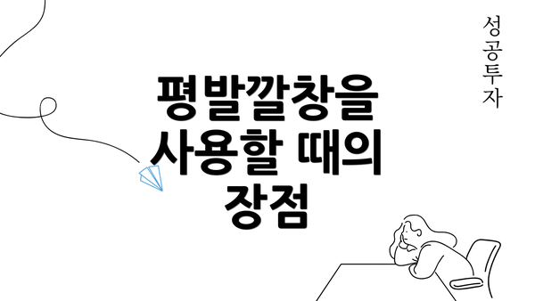 평발깔창을 사용할 때의 장점