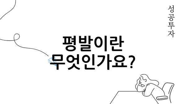 평발이란 무엇인가요?