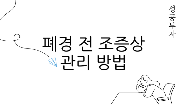 폐경 전 조증상 관리 방법