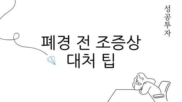 폐경 전 조증상 대처 팁