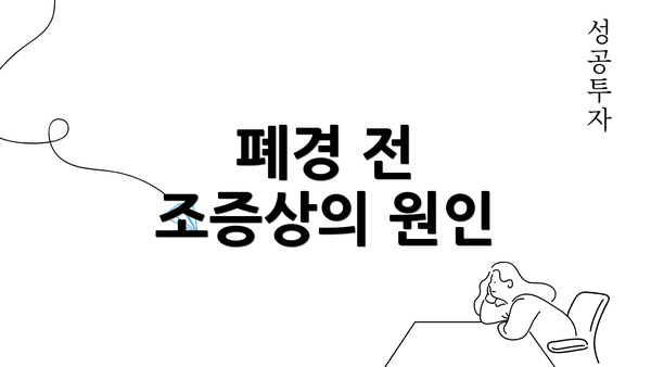 폐경 전 조증상의 원인