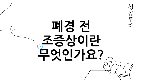 폐경 전 조증상이란 무엇인가요?