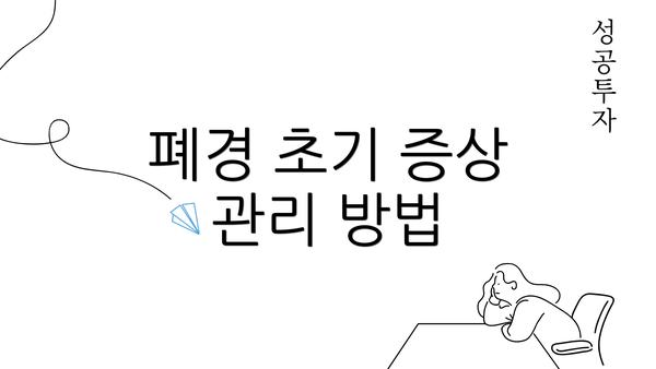 폐경 초기 증상 관리 방법